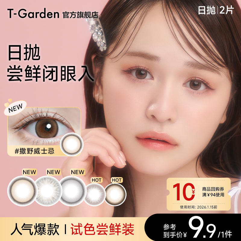 【百亿补贴】T-Garden美瞳经典系列日抛2片