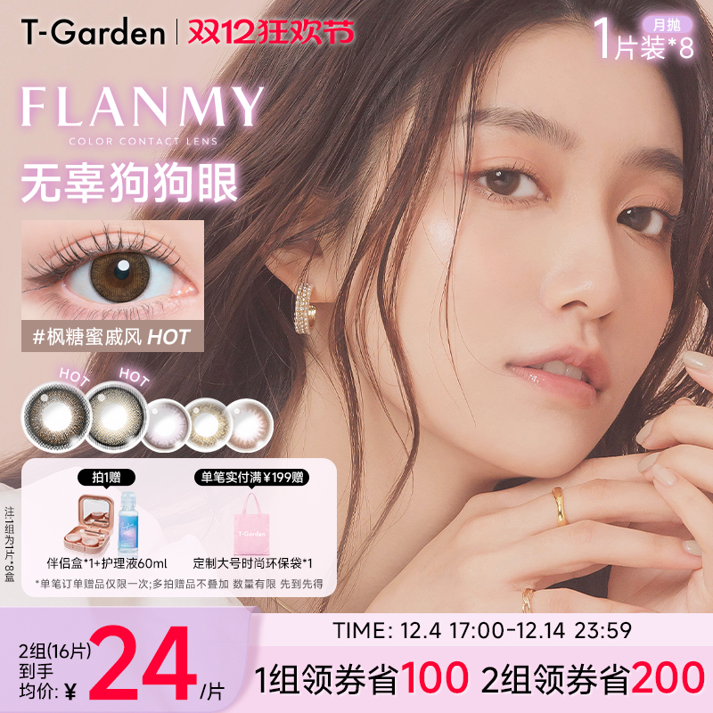【双12抢先购】T-Garden FLANMY月抛1片*8盒彩色隐形近视眼镜