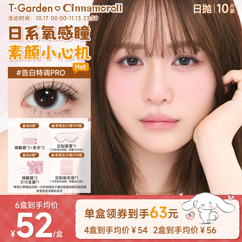 【双11现货】T-Garden Chusme美瞳日抛隐形眼镜10片装告白特调
