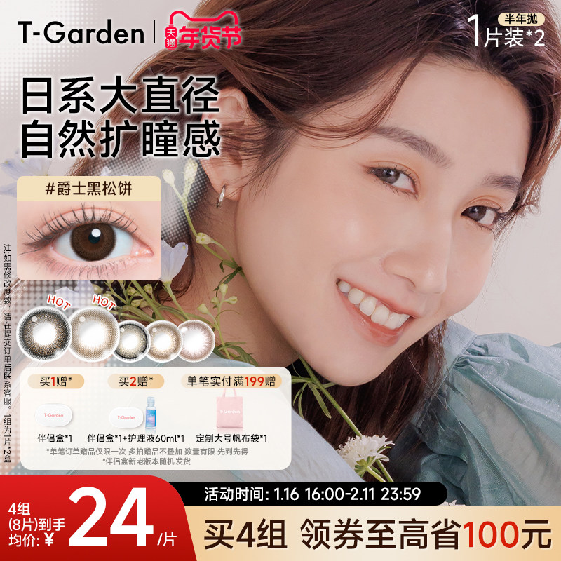 【年货抢购】T-Garden FLANMY美瞳半年抛小直径2片彩色隐形眼镜