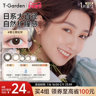 【年货节】T-Garden FLANMY美瞳半年抛小直径2片彩色隐形眼镜
