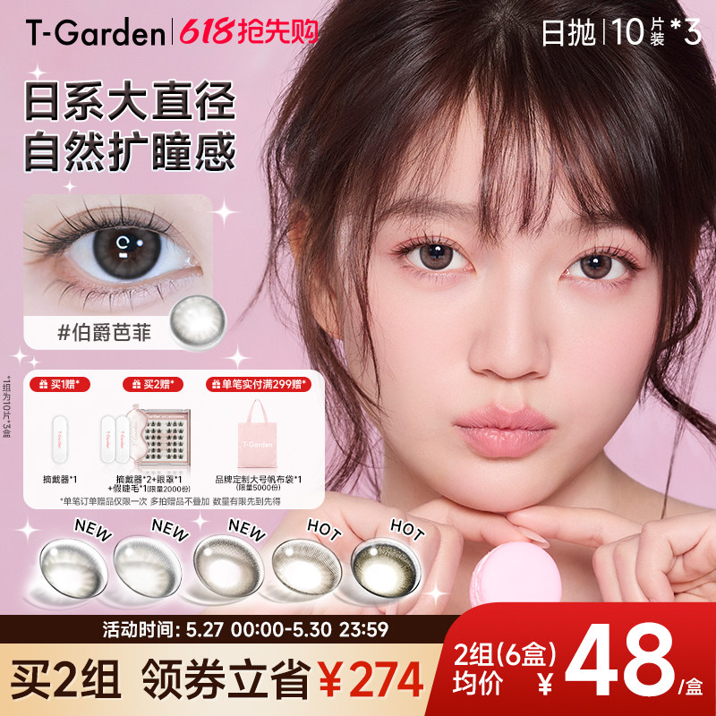 【618囤货装】T-Garden FLANMY美瞳日抛大直径10片装*3盒
