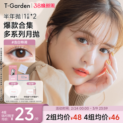 【38焕新周】T-Garden 美瞳半年抛1片装*2盒彩色隐形眼镜集合链接