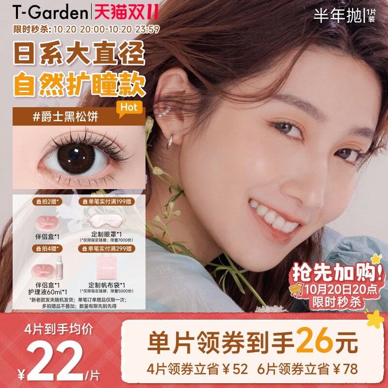 【双11加购】T-GardenFLANMY美瞳半年抛1片隐形眼镜1副需拍2件
