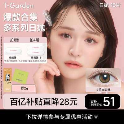 【百补专属】T-Garden 美瞳女日抛彩色隐形近视眼镜10片装集合