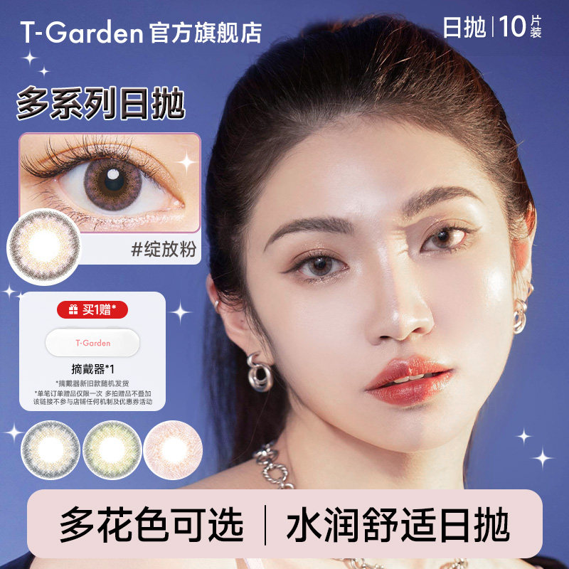 【限时清货】T-Garden CRUUM//loveil美瞳日抛彩色隐形眼镜女10片