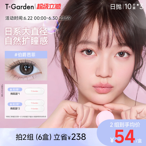 【官方正品】T-Garden FLANMY美瞳日抛大直径10片装*3盒