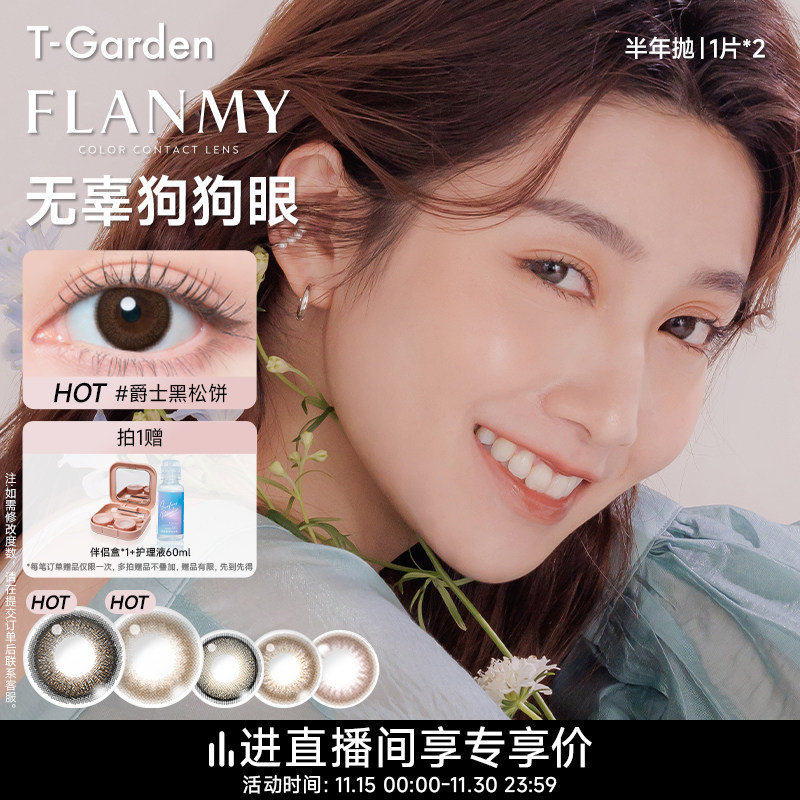 【直播专享】T-Garden FLANMY美瞳半年抛小直径2片彩色隐形眼镜