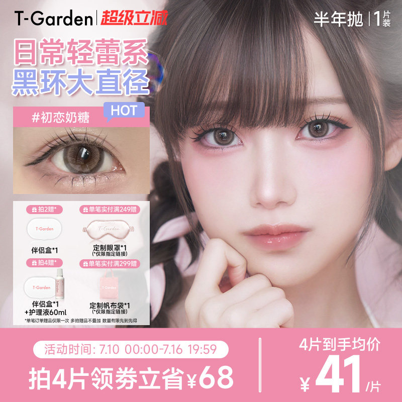 T-Garden HONEYKISS轻蕾系美瞳大直径粗锁边隐形眼镜半年抛1片装实拍图 商品