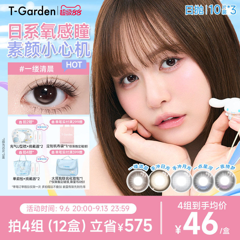 【老客囤货】T-Garden Chusme美瞳女日抛10片*3隐形眼镜