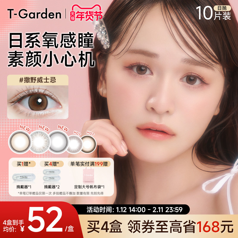 【年货抢购】T-Garden Chusme美瞳女日抛10片告白特调隐形眼镜
