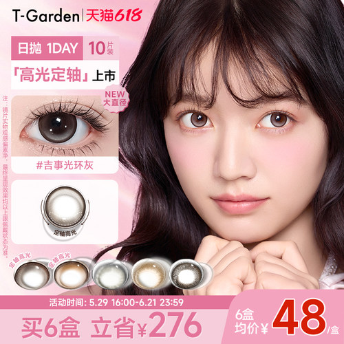 【618现货】T-Garden FLANMY高光定轴狗狗眼美瞳日抛10片装