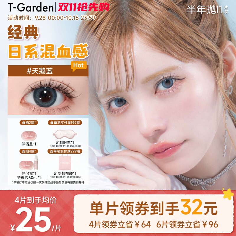 【保价双11】T-GardenBambi美瞳半年抛1片隐形眼镜(1副需拍2件)