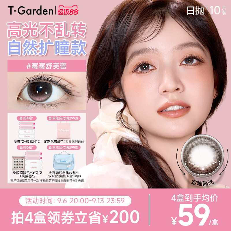 【定轴高光】T-Garden Flanmy高光定轴美瞳日抛隐形眼镜10片装