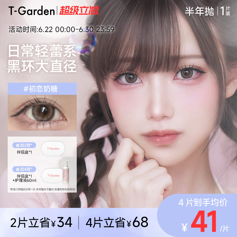 T-Garden HONEYKISS轻蕾系美瞳大直径粗锁边隐形眼镜半年抛1片装