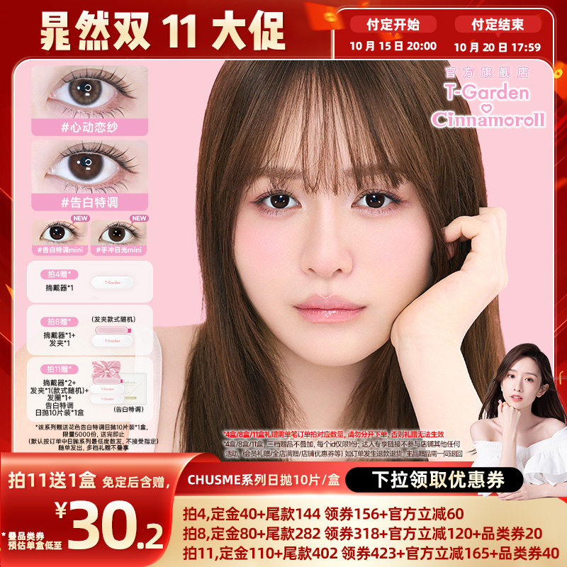 【晁然双11预售】T-Garden Chusme美瞳日抛10片彩色隐形眼镜