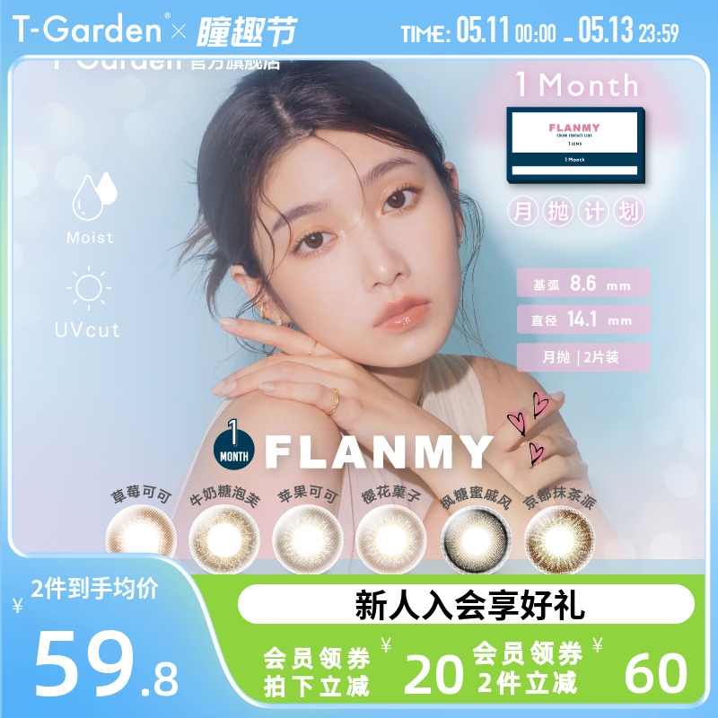 T-Garden美瞳FLANMY月抛2片大小直径彩色隐形近视眼镜官方旗舰店 隐形眼镜/护理液 彩色隐形眼镜 原图主图