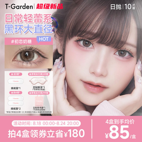 T-Garden HONEYKISS轻蕾系美瞳日系大直径粗锁边隐形眼镜日抛10片