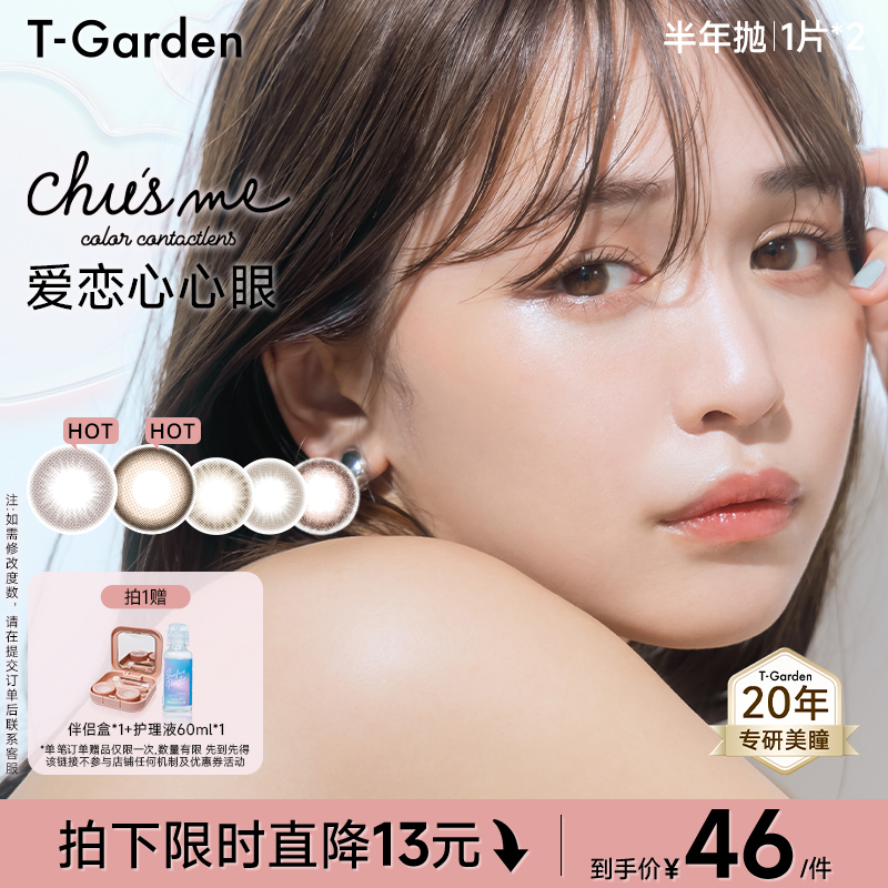 【淘宝秒杀】T-Garden Chusme美瞳半年抛告白特调彩色隐形眼镜2片