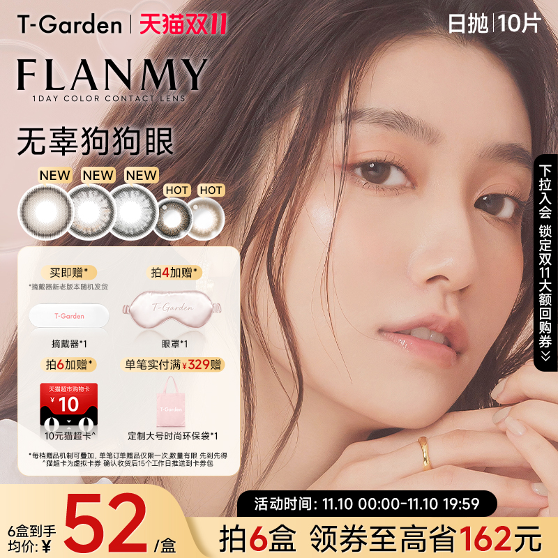 【双11抢购】T-Garden FLANMY美瞳日抛10片装狗狗眼隐形眼镜
