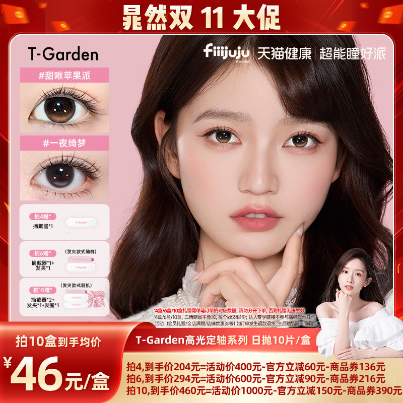 【晁然双11现货】T-Garden 高光定轴美瞳日抛隐形眼镜10片装