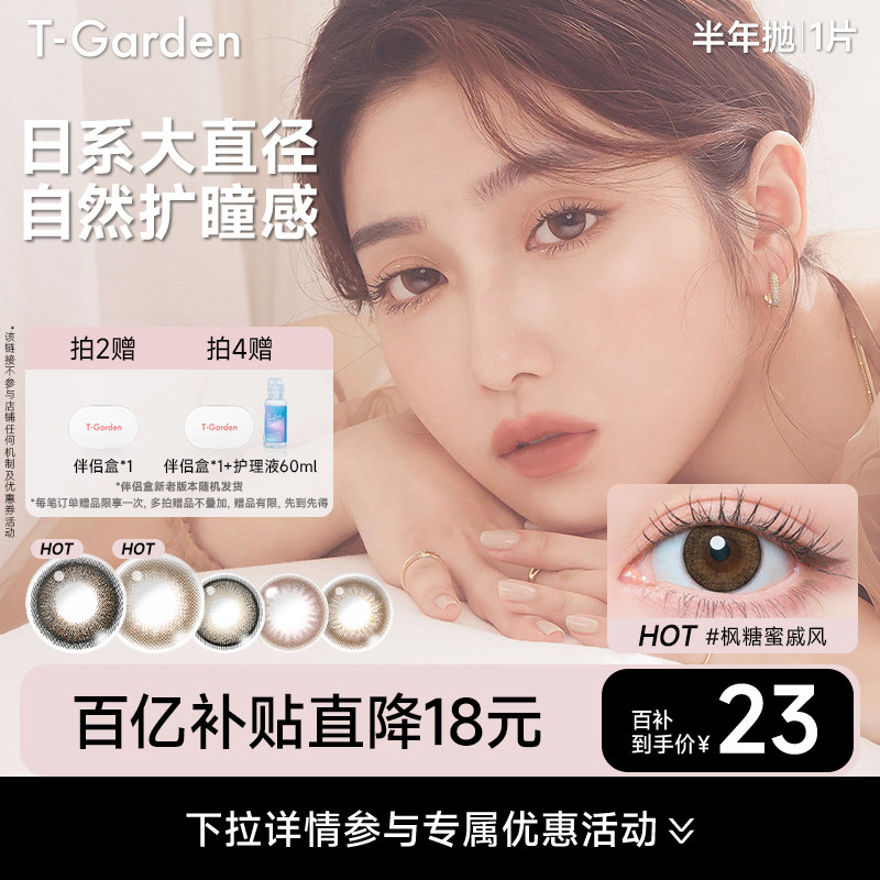 【百补专属】T-Garden FLANMY美瞳半年抛1片狗狗眼小直径,隐形眼镜/护理液,彩色隐形眼镜,淘宝优惠券,粉丝福利购,淘宝优惠卷