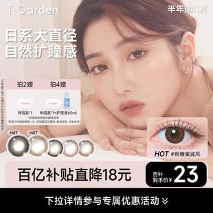 【百补专属】T-Garden FLANMY美瞳半年抛1片狗狗眼小直径