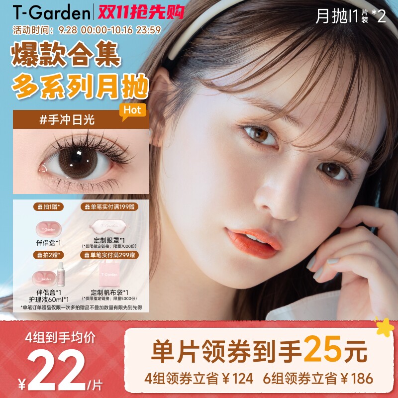 【保价双11】T-Garden 美瞳月抛1片装*2盒彩色隐形眼镜集合链接