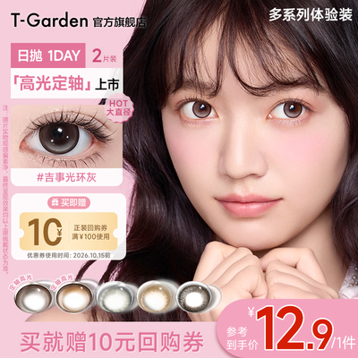 【试色装】T-Garden美瞳经典系列日抛2片装