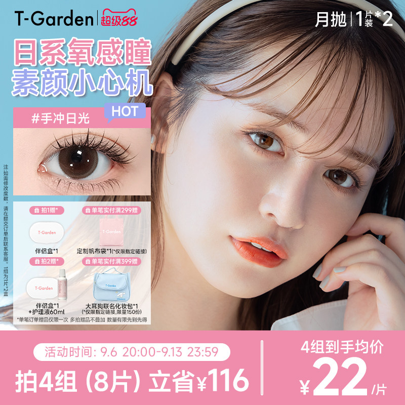 【官方正品】T-Garden Chusme月抛美瞳2片大小直径告白特调