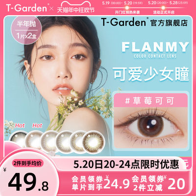 FLANMY美瞳半年抛小直径2片彩色隐形近视眼镜女直径T-Garden官旗