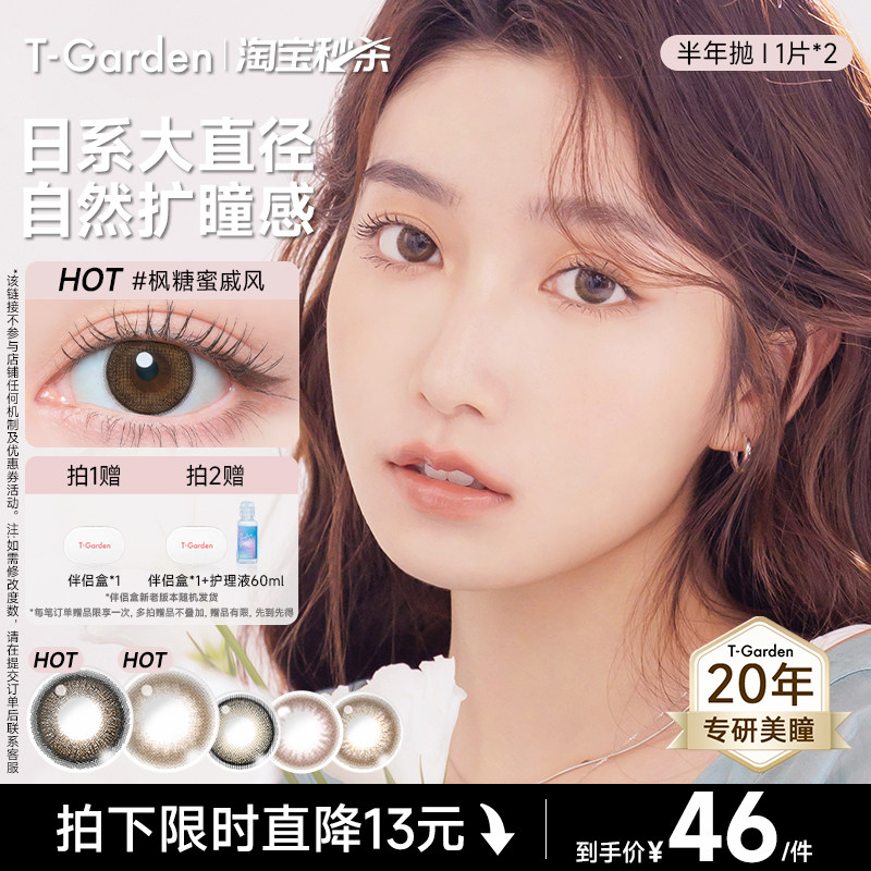 【淘宝秒杀】T-Garden FLANMY美瞳半年抛2片狗狗眼小直径隐形眼镜,隐形眼镜/护理液,彩色隐形眼镜,淘宝优惠券,粉丝福利购,淘宝优惠卷