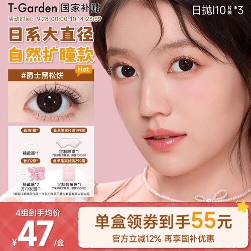 【老客囤货】T-Garden FLANMY美瞳日抛大直径10片装*3盒