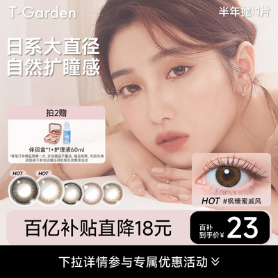 【百补专属】T-Garden FLANMY美瞳半年抛1片狗狗眼小直径