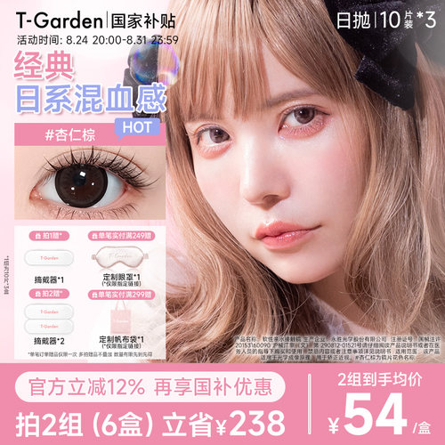 【老客囤货】T-Garden Bambi小粉盒日抛10片*3盒美瞳牛奶米黄