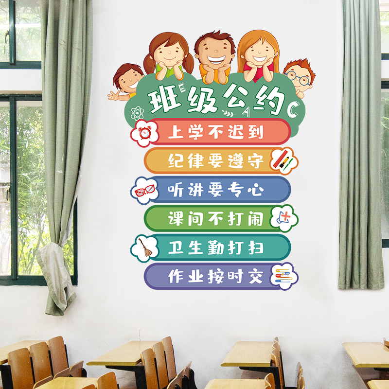 卡通班级公约小学教室布置装饰文化墙贴画创意文化墙励志标语贴纸图片