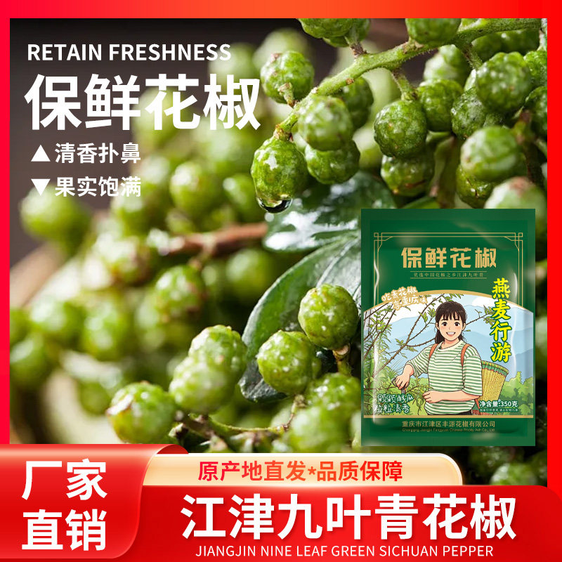 【燕麦行游】炊夫青花椒九叶青江津清香花椒麻椒特产保鲜花椒