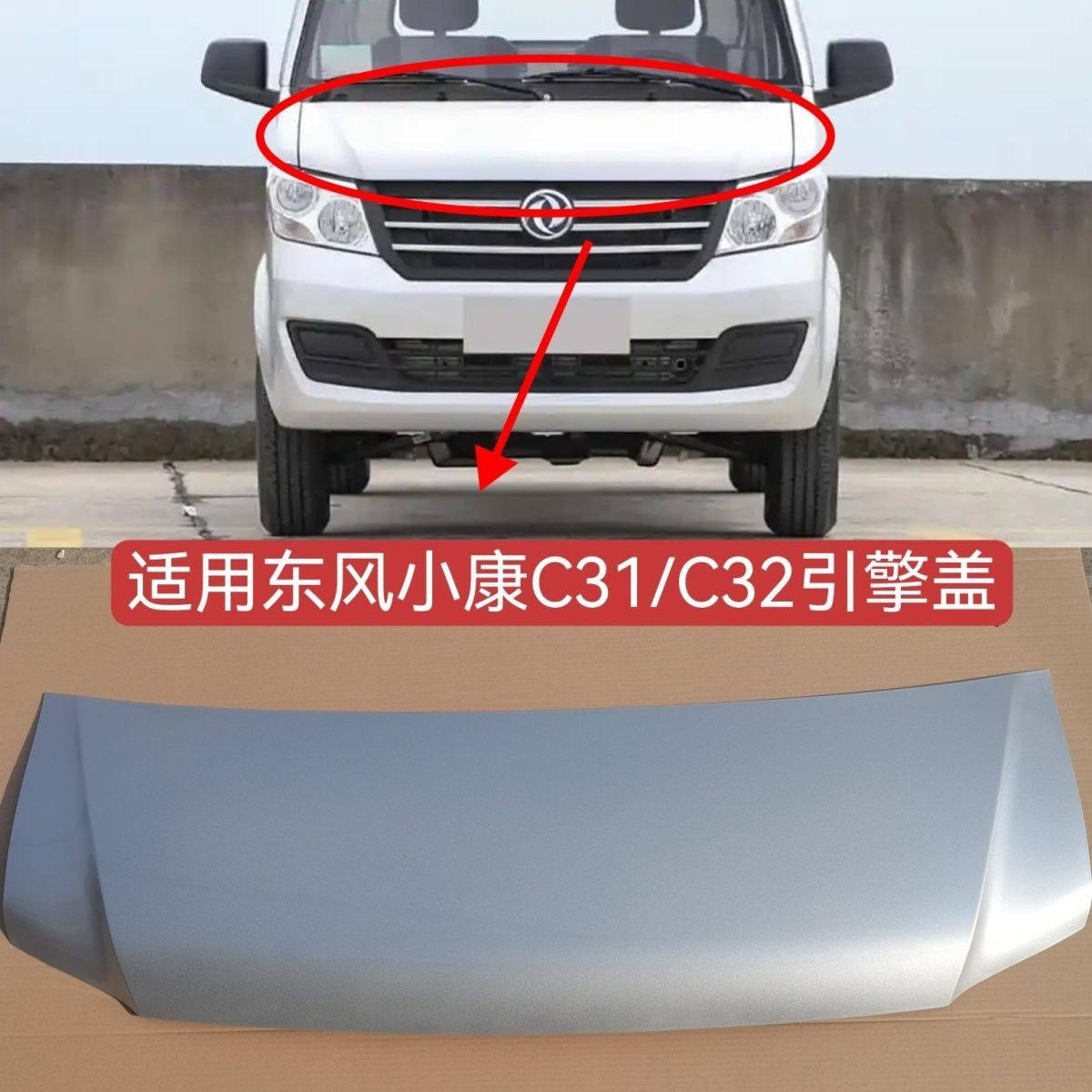 适配东风小康c31c32前机盖总成东风小康机盖前引擎盖前脸发动机盖
