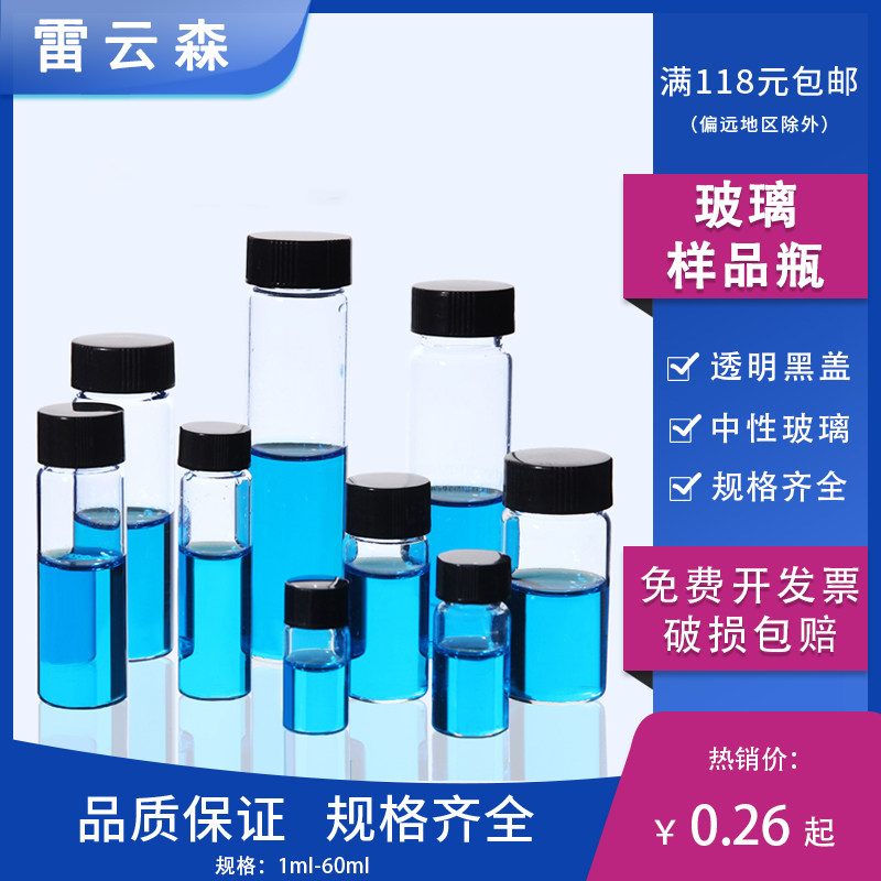 玻璃样品瓶 精油瓶 黑盖样品瓶 留样瓶小样瓶螺口瓶pe内垫螺口玻璃化学试剂样品瓶子10ml玻璃瓶子2ml5ml20ml
