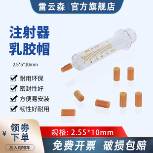 针筒堵头乳胶帽软胶帽 玻璃注射器乳胶帽 10ml 全玻注射器1ml 油封口 5ml