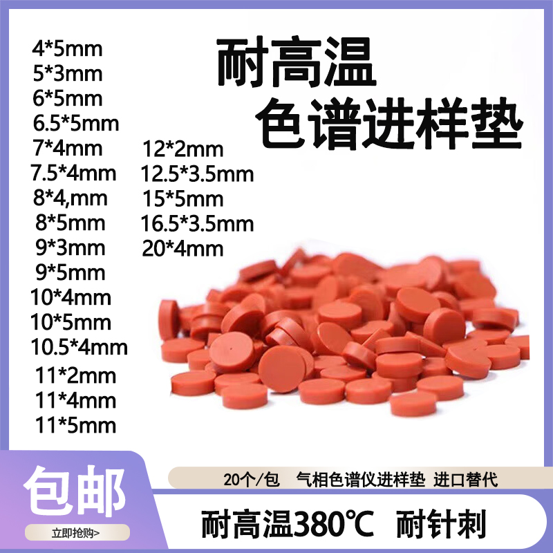 耐高温硅胶气相色谱进样垫 耐针刺 铁红色密封进样垫10*5mm 9*5mm