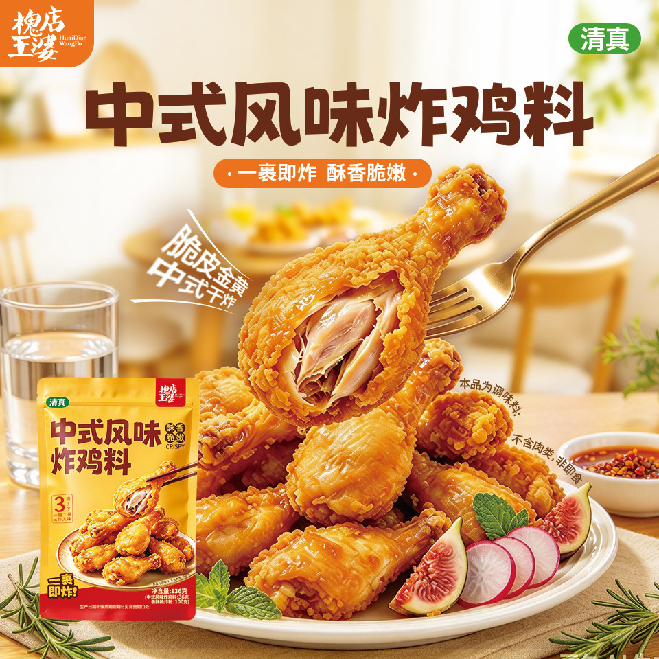 槐店王婆清真中式炸鸡料套装腌料36g+裹粉100g老式干炸鸡腿香酥脆