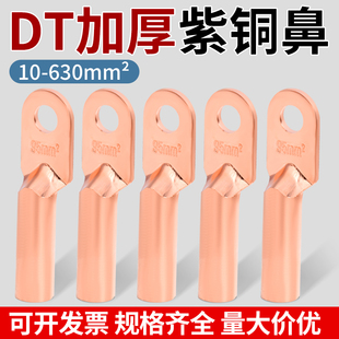 DT紫铜鼻子线耳接线端子16/35/50/70/95/120/150/185/240/300平方