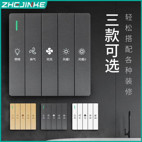浴霸开关五开通用浴室合风暖照明