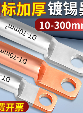 DT铜鼻子方头接线端子DTF国标紫铜镀锡10-300平方DTL铜铝线耳鼻