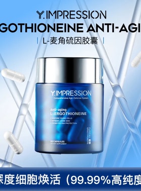 【旗舰店】因贝森/Y.IMPRESSION麦角硫因PQQ胶囊驻龄焕颜贵妇奢养
