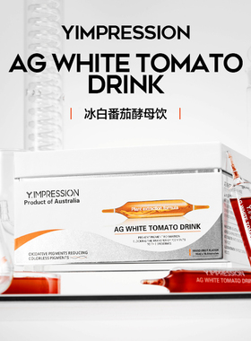 【岚姐专属】Y.IMPRESSION因贝森冰白番茄酵母饮