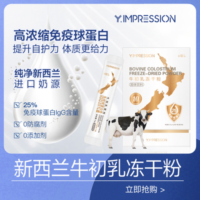 【主播专属】yimpression/因贝森官方正品牛初乳冻干粉