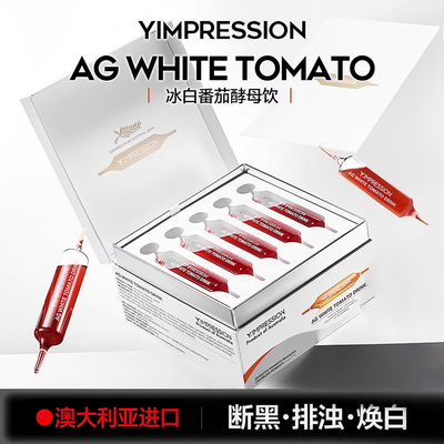 Y.IMPRESSION因贝森亮白饮美白内服内调冰白番茄酵母祛黄提亮