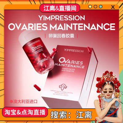 【江离专属】因贝森Y.IMPRESSION澳洲卵巢回春胶囊女性保养